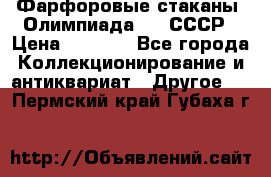 Фарфоровые стаканы “Олимпиада-80“.СССР › Цена ­ 1 000 - Все города Коллекционирование и антиквариат » Другое   . Пермский край,Губаха г.